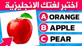 هل تستطيع معرفة 150 كلمة من اللغة الانجليزية | تحدي لغة انجليزية