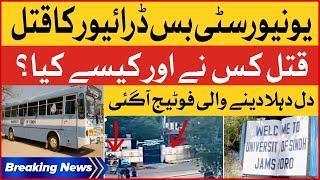 Sindh University Bus Driver Qatal | CCTV Footages Viral | Breaking News