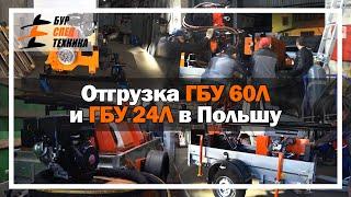 Отгрузка ГБУ 60Л и ГБУ 24Л в Польшу от Завода Буровой Техники