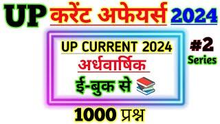 UP करेंट 1000 प्रश्न 2024,Uttar Pradesh Current affairs 2024,UPPSC RO Current Affairs,#upcurrent2024