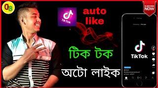 টিক টক এ অটো লাইক কিভাবে নিতে হয়।How to take Auto Like in tik tok। auto like