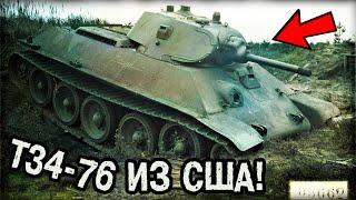 Американская модификация Т34-76! К чему привели попытки Штатов улучшить советскую машину?