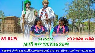 እኛ አንድ ነን/ አዝናኝ ቁምነገር አዘል ድራማ