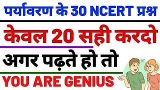 पर्यावरण के प्रमुख Ncert 30 प्रश्न जिसमें 20 कर दीजिए तो सलेक्शन पक्का #ENVIORNMENT NCERT 30