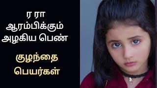 ர ரா வரிசையுடைய அழகிய பெண் குழந்தை பெயர்கள் /R letter baby girl names