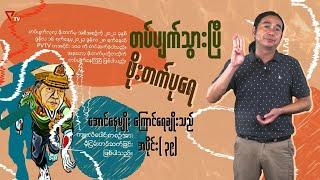 တပ်ပျက်သွားပြီ ဖိုးတက်ပုရေ (အပိုင်း-၃၉)