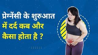 Implantation Pain कब, कैसा और कहाँ दर्द होता है | Implantation Cramps vs Period Cramps