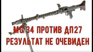 ДП 27 и MG 34/42 так ли плох первый по сравнению со вторым?