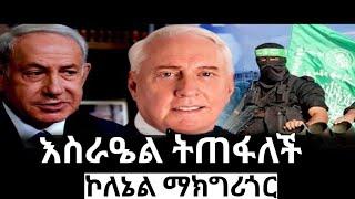 የቀጠናው ጦርነት ከቀጠለ እስራዔል የምትባል ሀገር አትኖርም ኮሎኔል ማክግሪጎር There maybe NO Israel at the end Colonel MacGregor