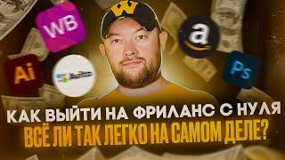 КАК ВЫЙТИ НА ФРИЛАНС С НУЛЯ. ВСЕ ЛИ ТАК ЛЕГКО НА САМОМ ДЕЛЕ?