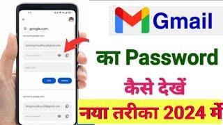 Gmail ka password kaise dekhe | जीमेल का पासवर्ड कैसे पता करे Gmail ka password kaise pata kare