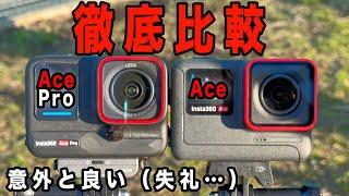 【徹底比較】Insta360 Ace を入手 Ace Pro との違いを同条件で検証【似て非なるコンセプトのモデル】900日