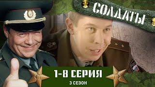 СОЛДАТЫ. 3 СЕЗОН. 1-8 СЕРИИ