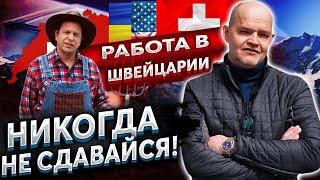 НАЙТИ  работу в Швейцарии и уехать в США I ОПЫТ УКРАИНЦА