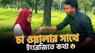 আজ চা ওয়ালার সাথে ইংরেজিতে কথা বললাম | English conversation practice | Lingual Academy