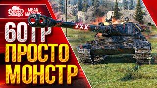 60TP - ПРОСТО ЗВЕРЬ в WOT ● ТРИ ОТМЕТКИ ПОТА И НЕРВОВ ● ЛучшееДляВас