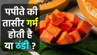 पपीता की तासीर गर्म या ठंडी | पपीता तासीर कैसी होती है | Papita Ka Tasir Thanda Ya Garam | Boldsky