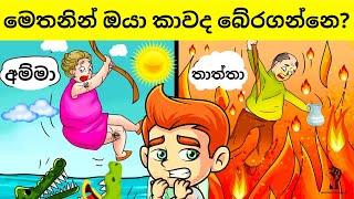 INTERESTING STORY RIDDLES ( Episode 6 ) Riddles In Sinhala l Sinhala Riddles l EVERYTHING.SINHALA