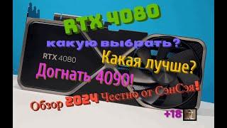 RTX 4080 Какую выбрать? Что лучше? Догнать RTX 4090! Обзор 2024 Честно от СэнСэя!