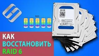  Как восстановить данные RAID 6 после поломки 3 дисков, контроллера или Rebuild массива