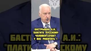 Поддерживаете ? Бастрыкин считает,что если россиянам будут больше платить,мигранты будут не нужны !