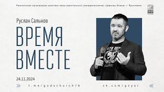 "Время вместе" - Руслан Сальнов - 24.11.2024