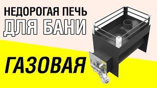 Хотите купить газовую печь для бани? Обзор недорогой печи и горелки Жара/Добросталь