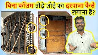 बिना कॉलम तोड़े लोहे का दरवाजा कैसे लगाना है? | How to fix iron Gate without Column Chipping?