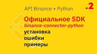 Binance API ч2  Официальное SDK Python ( binance-connector )