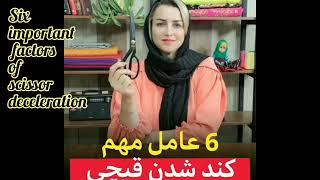 بیا تا شش عامل کند شدن قیچی را بهت بگم Let me tell you the six factors that make scissors slow down