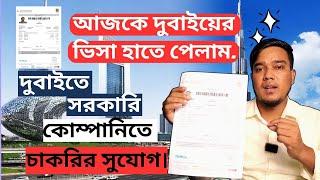 দুবাইতে সরকারি ও আধা সরকারি কোম্পানিতে চাকরির সুযোগ./ আজকে দুবাইয়ের ভিসা হাতে পেলাম। #dubaiinfobd