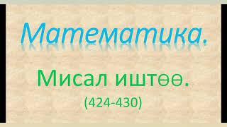 3-кл. Математика. "Мисал иштөө" (424-430).