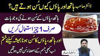 Hath Paon Sun Ho Jana Ka ilaj | Numbness Treatment at Home in Urdu/Hindi Dr Muhammad Sharafat Ali