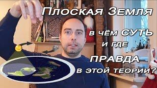 Плоская Земля - в чём суть и где правда в этой теории?