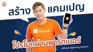 สร้างแคมเปญโปรโมทผ่านพาร์ทเนอร์ บน Shopee จ่ายค่าคอมมิชชันให้ KOL เมื่อมียอดขาย ไม่ต้องจ่ายเงินก่อน