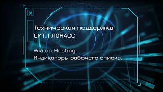 Wialon Hosting. Индикаторы в рабочем списке.