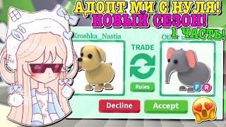 АДОПТ МИ С НУЛЯ ТРЕТИЙ СЕЗОН! СНОВА ВСЁ СНАЧАЛА? | ROBLOX ADOPT ME Kroshka_Nastia