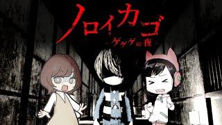 【ノロイカゴ ゲゲゲの夜】初見プレイ！葉山いくみさんと一緒！【突撃合流】