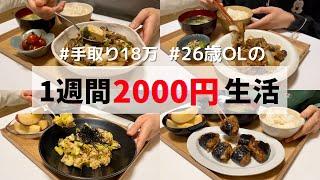 食費1ヶ月1万円の一人暮らしごはん【1週間分紹介】