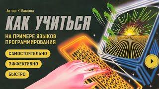 Как учиться быстро и самому? На примере языков  программирования.