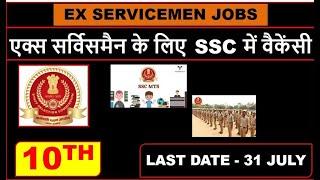 2024 एक्स सर्विसमैन के लिए सरकारी जॉब SSC 2024, SSC MTS, HAV CBIC AND CBN, JOB FOR EX SERVICEMEN