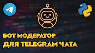 Бот модератор для Telegram чата на Python / aiogram