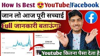 Youtube VS Facebook जान लो सच्चाई |  किसमे ज़्यादा Earning ? Live Proof