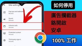 如何在 Android 上的 Google Chrome 中停用廣告攔截器 (2024) |停止 Google Chrome 上的廣告