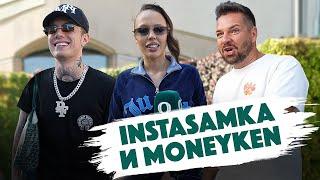 Сколько стоит шмот? INSTASAMKA и Олег MONEYKEN. Qultura. Дымоход.