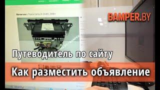 Как разместить объявление на Bamper.by, добавить фото, изменить информацию