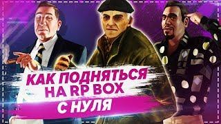 Как подняться с нуля на проекте РП БОКС | #23 RP BOX