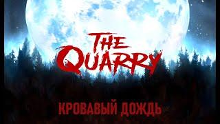 The Quarry. Кровавый дождь. Режим кино. Полное прохождение.