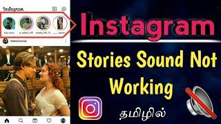 How To Fix Instagram Story Sound Problem | Instagram Story Sound Not Working | TAMIL REK