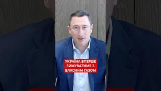 Олексій Чернишов, голова правління НАК «Нафтогаз України» #газ #зима